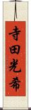 寺田光希 Scroll