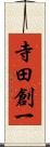 寺田創一 Scroll