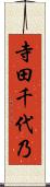 寺田千代乃 Scroll