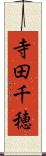 寺田千穂 Scroll