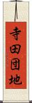 寺田団地 Scroll