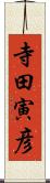 寺田寅彦 Scroll