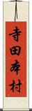 寺田本村 Scroll