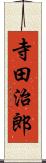 寺田治郎 Scroll