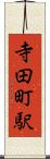 寺田町駅 Scroll