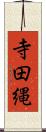 寺田縄 Scroll