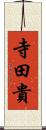 寺田貴 Scroll