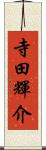 寺田輝介 Scroll