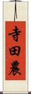 寺田農 Scroll