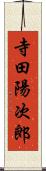 寺田陽次郎 Scroll