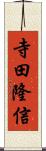 寺田隆信 Scroll