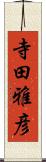 寺田雅彦 Scroll