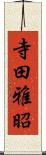 寺田雅昭 Scroll