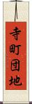 寺町団地 Scroll