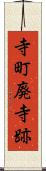 寺町廃寺跡 Scroll