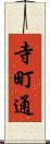 寺町通 Scroll