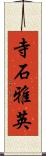 寺石雅英 Scroll