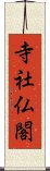 寺社仏閣 Scroll