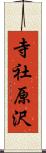 寺社原沢 Scroll