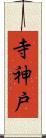 寺神戸 Scroll
