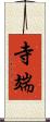 寺端 Scroll