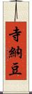 寺納豆 Scroll