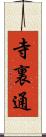 寺裏通 Scroll