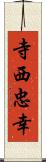 寺西忠幸 Scroll