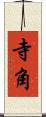 寺角 Scroll