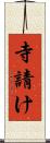 寺請け Scroll