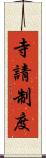 寺請制度 Scroll