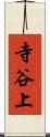 寺谷上 Scroll