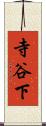 寺谷下 Scroll