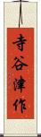 寺谷津作 Scroll
