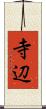 寺辺 Scroll