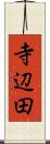 寺辺田 Scroll