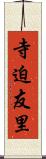 寺迫友里 Scroll