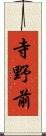 寺野前 Scroll