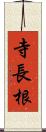 寺長根 Scroll