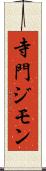 寺門ジモン Scroll