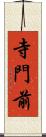 寺門前 Scroll