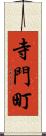 寺門町 Scroll