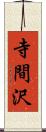 寺間沢 Scroll