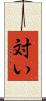 対い Scroll