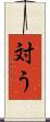 対う Scroll
