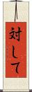 対して Scroll