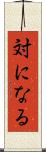 対になる Scroll