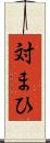 対まひ Scroll