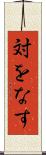 対をなす Scroll