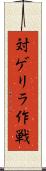 対ゲリラ作戦 Scroll